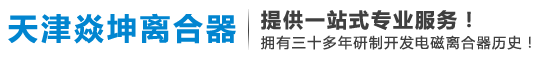 天津焱坤離合器有限公司